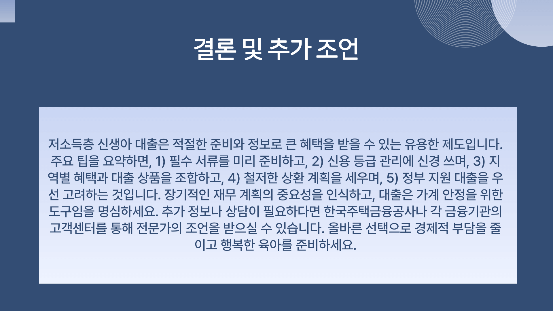 저소득층 신생아 대출 결론