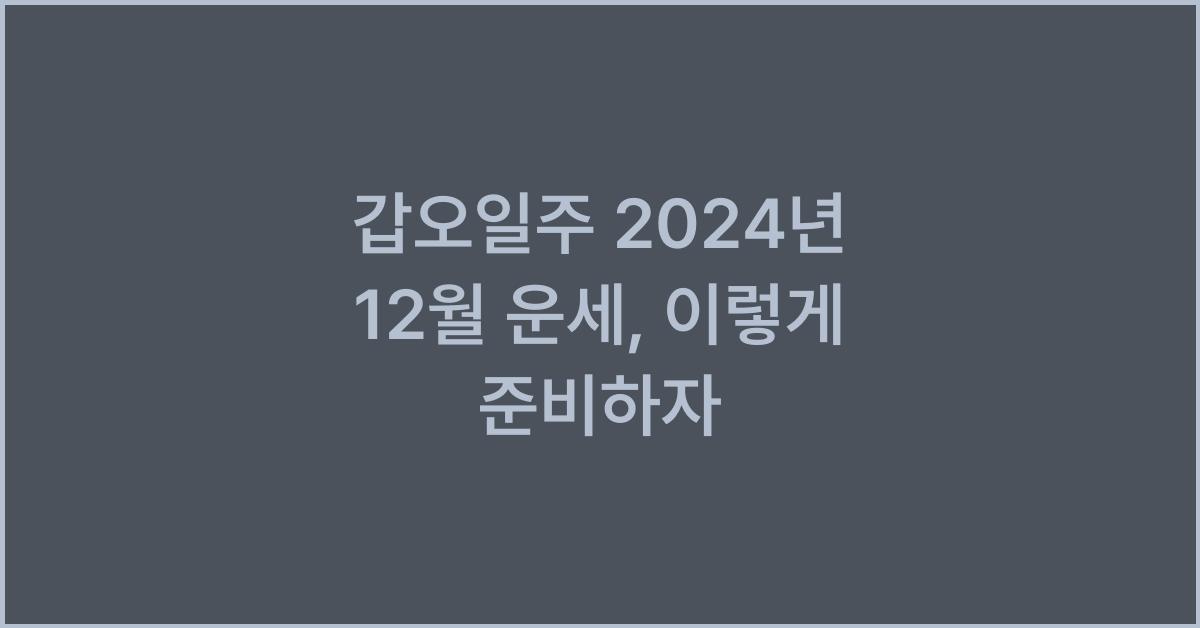 갑오일주 2024년 12월 운세