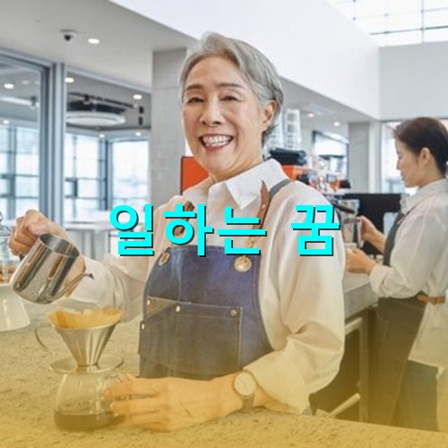 머리가-흰-여인이-환하게-웃으며-바리스타로-커피를-내리는-모습