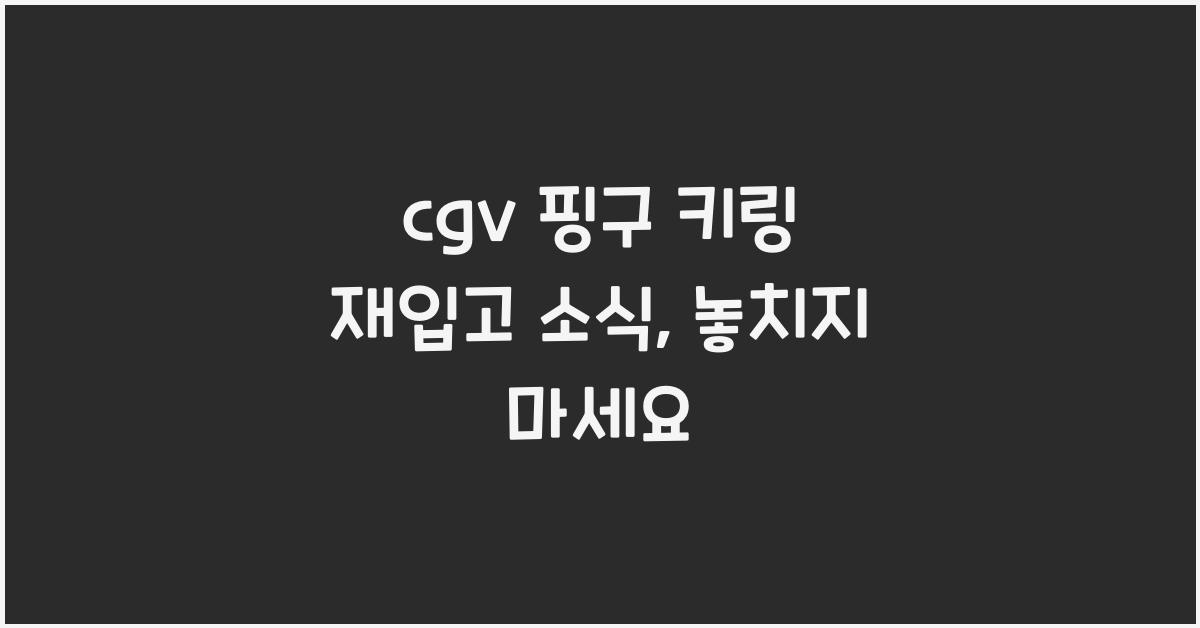 cgv 핑구 키링 재입고