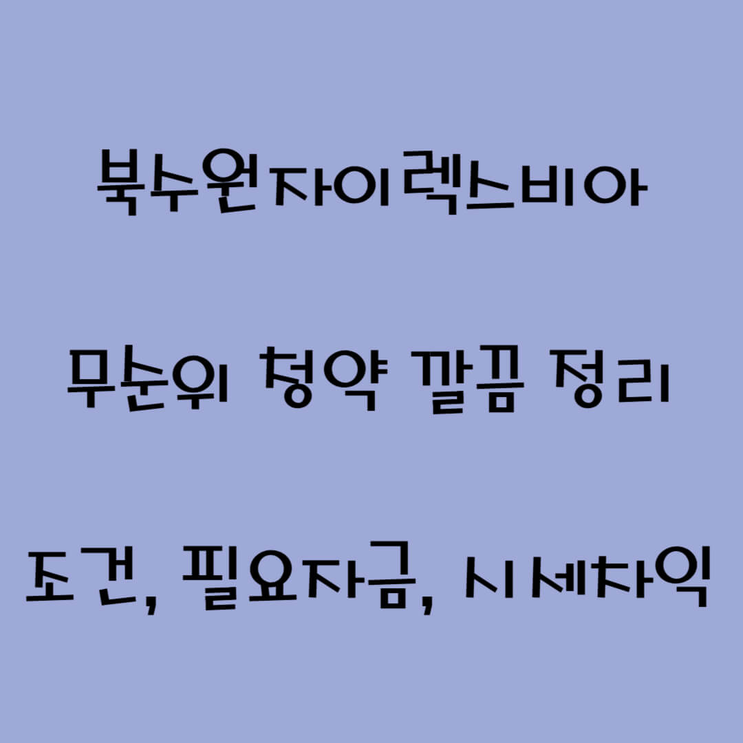 북수원자이렉스비아 무순위 청약