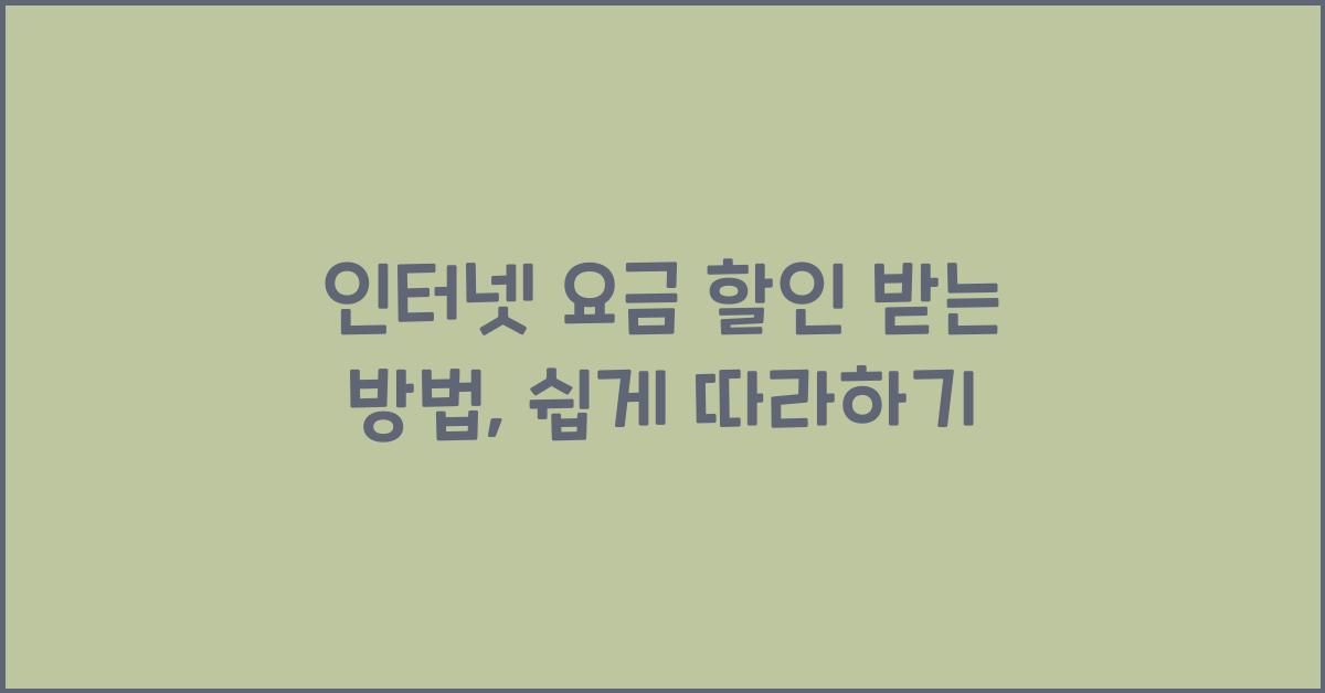 인터넷 요금 할인 받는 방법