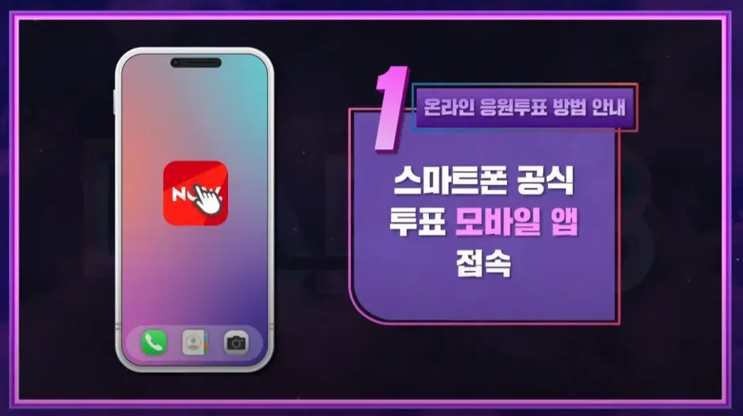 모바일앱 투표방법