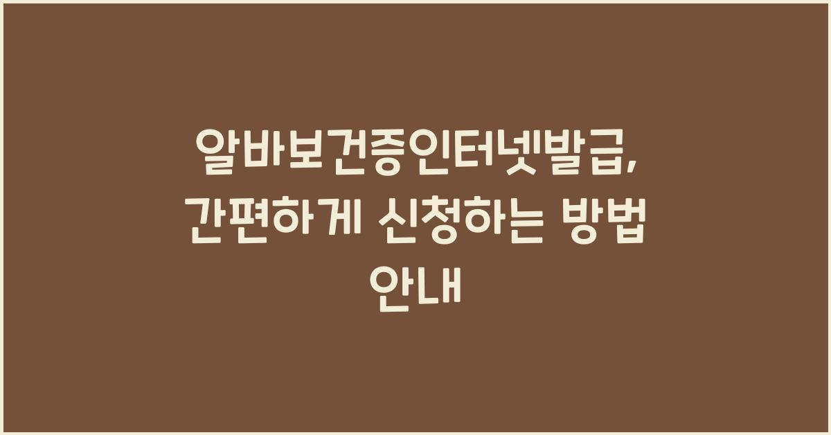 알바보건증인터넷발급