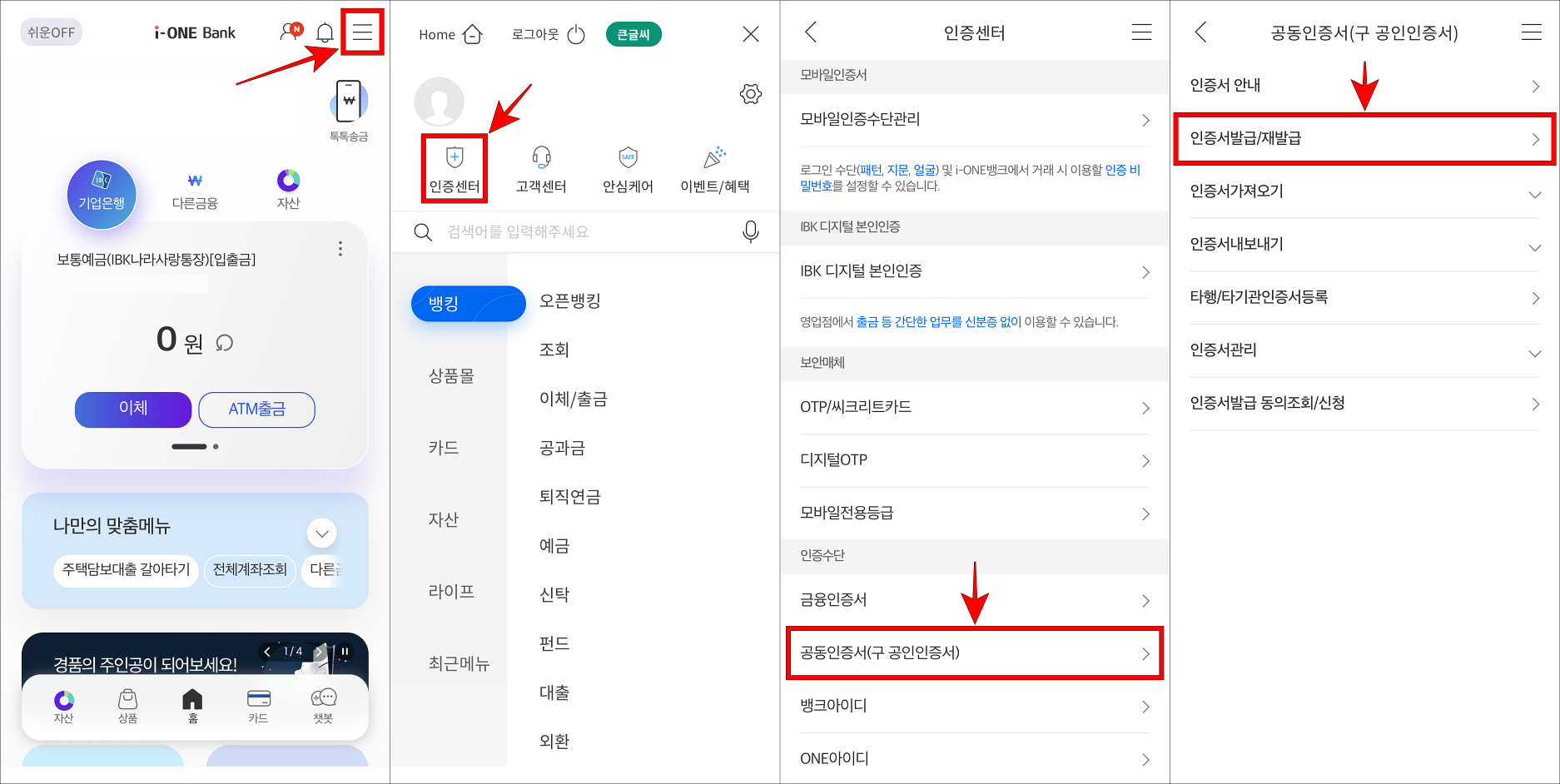 i-ONE뱅크 앱의 메뉴로 접속하고 인증센터로 접속한 뒤, 공동인증서(구 공인인증서)를 선택하고 인증서 발급/재발급을 선택