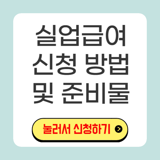 실업급여-신청-방법