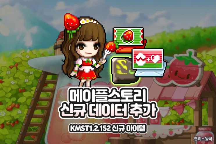 메이플 슈피겔라 황금 딸기농장 효율 극대화 실전 팁_6