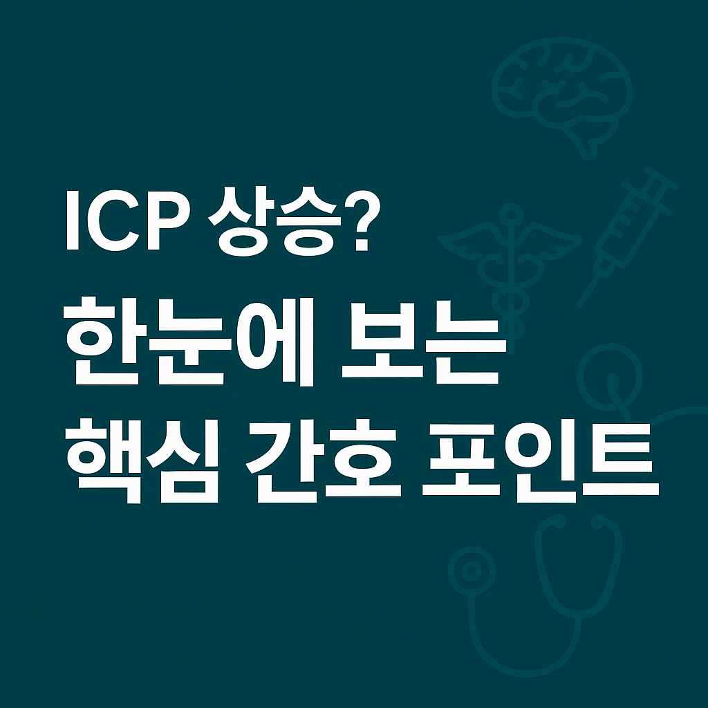 뇌압상승 징후와 간호중재 요약: 한눈에 이해하는 뇌압 관리 가이드