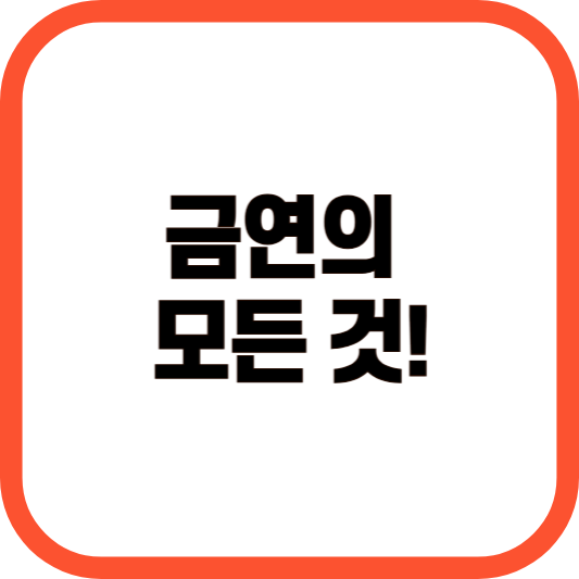 금연의 모든 것! 이미지