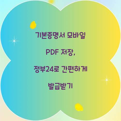 기본증명서 모바일 PDF 저장