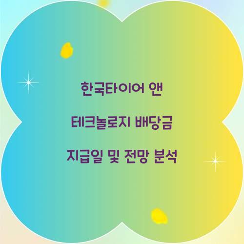 한국타이어 앤 테크놀로지 배당금 지급일