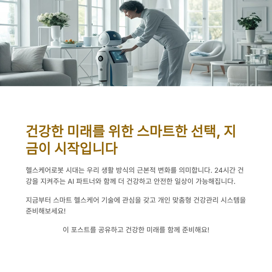 스마트 헬스케어로봇과 함께하는 건강한 일상 이미지