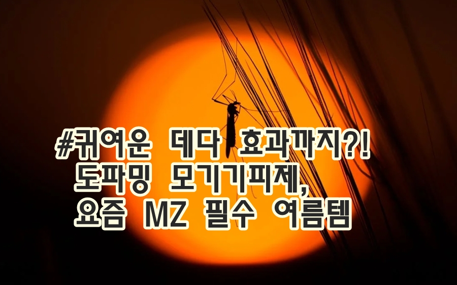 도파밍 모기기피제 요즘 MZ 필수 여름템