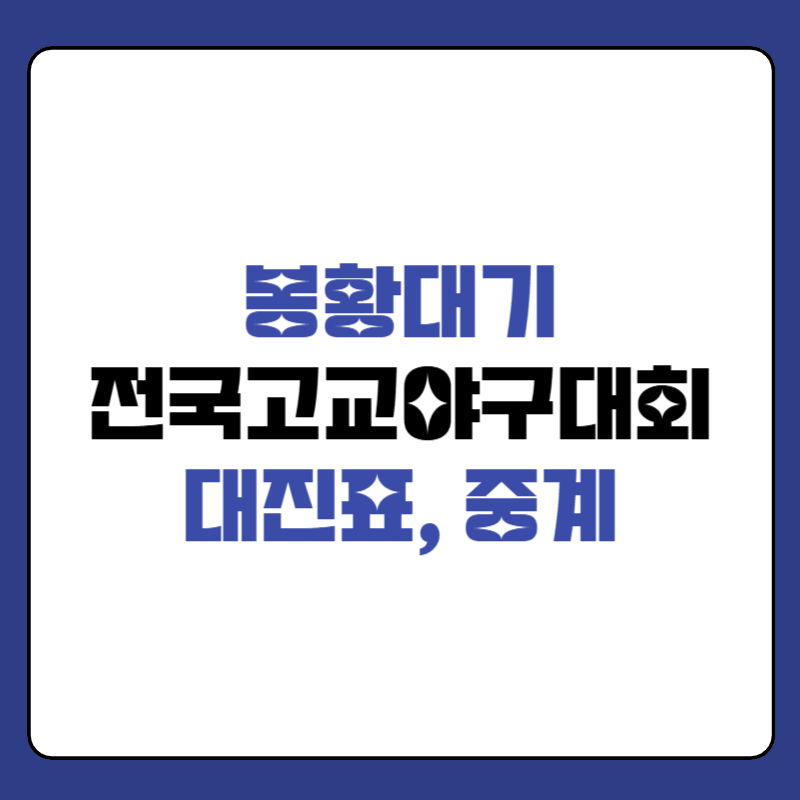 봉황대기-전국고교야구대회-대표-사진