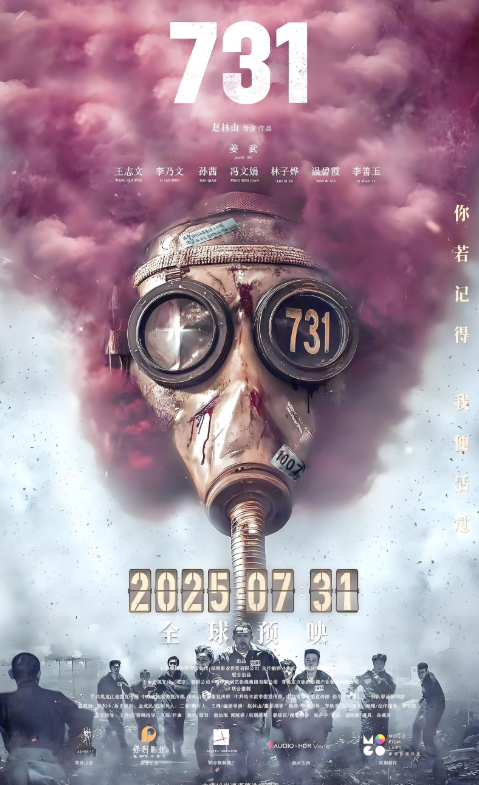2025년중국731영화포스터