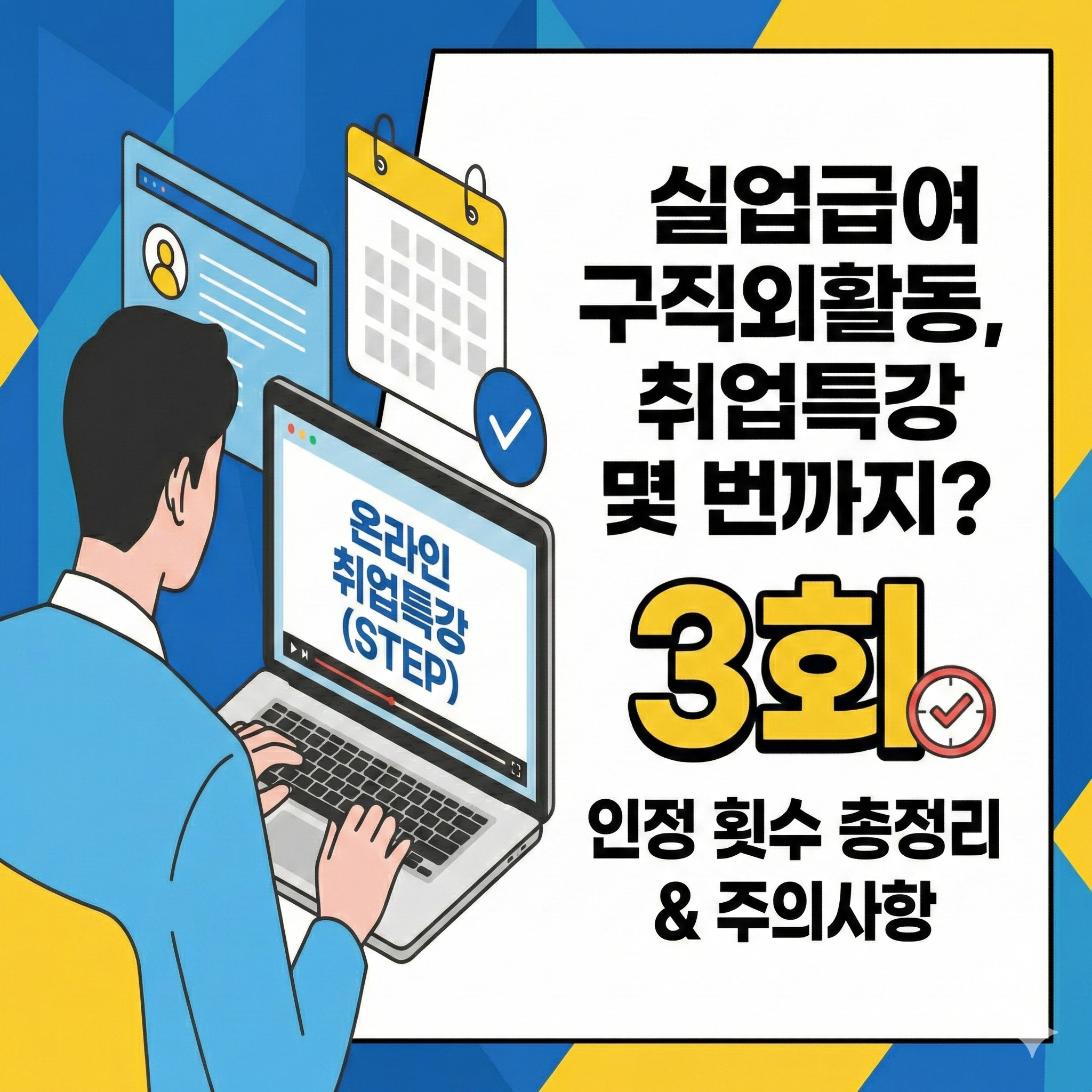 구직외활동 취업특강 횟수 제한과 실업급여 인정 기준