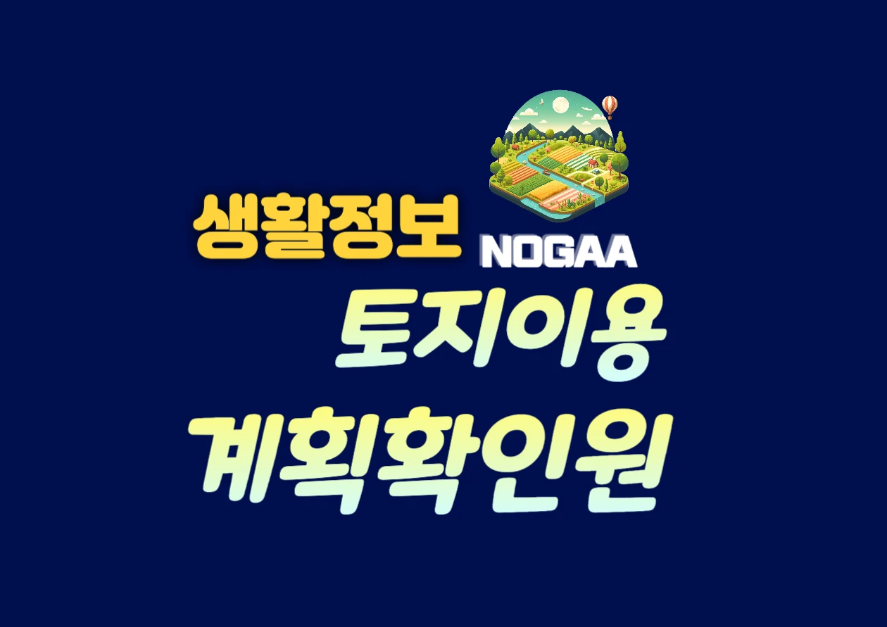 토지이용계획확인원 무료 열람 방법과 비용 면제 혜택 확인 사이트