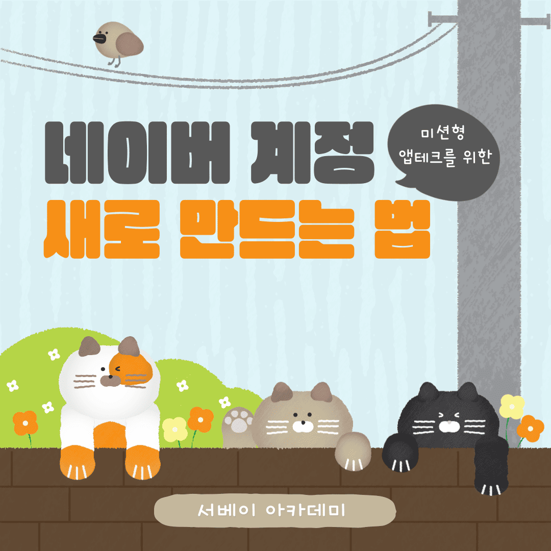 네이버 계정 생성법 설명용 썸네일