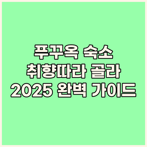 2025년 푸꾸옥 호텔 선택 가이드:..