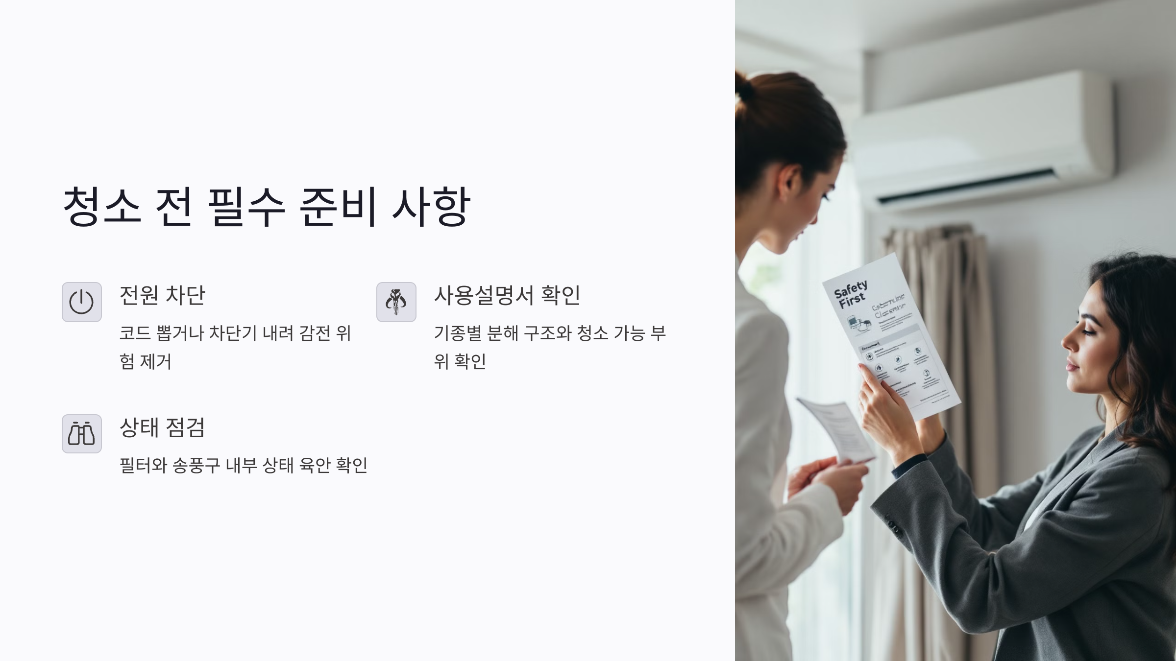 에어컨 청소 전 꼭 확인해야 할 준비 사항