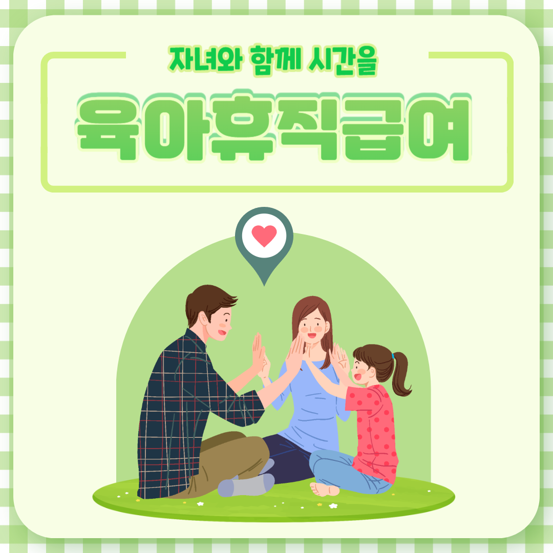 육아휴직급여