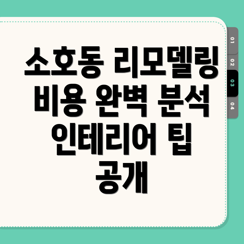 대전 동구 소호동 인테리어 비용