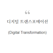 디지털 트랜스포메이션