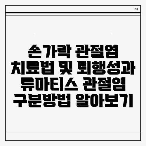 손가락 관절염 치료법 및 퇴행성과 류마티스 관절염 구분방법 알아보기