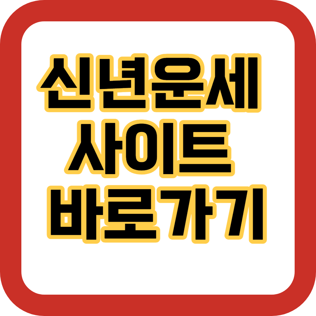 무료 신년운세 사이트 바로가기