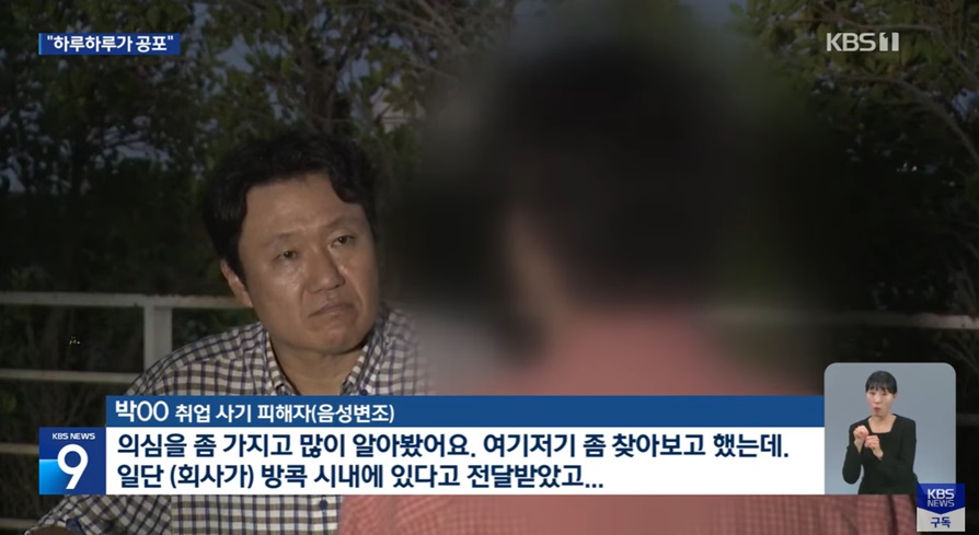 취업사기와 범죄 조직의 실태