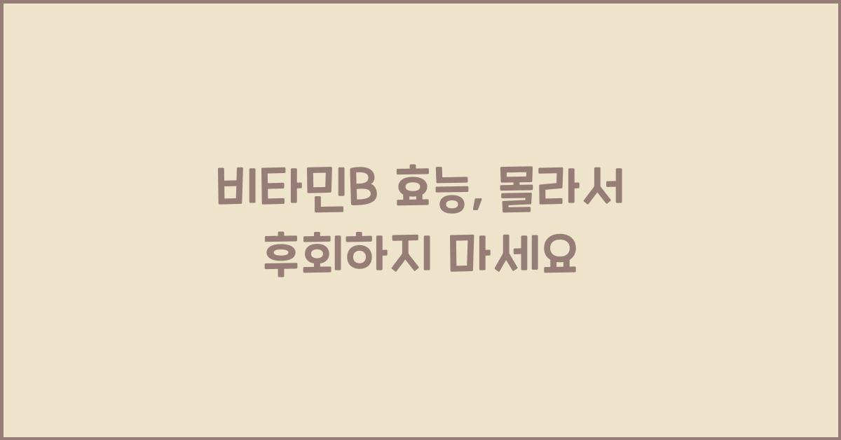 비타민b 효능