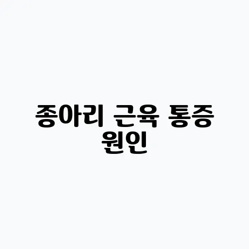 종아리 근육 통증 원인