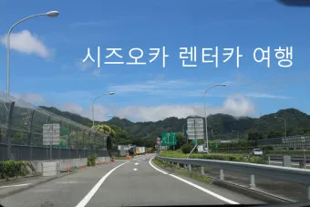 일본 시즈오카 여행 렌터카 이용하기 대여 반납 주유 방법 정리_20