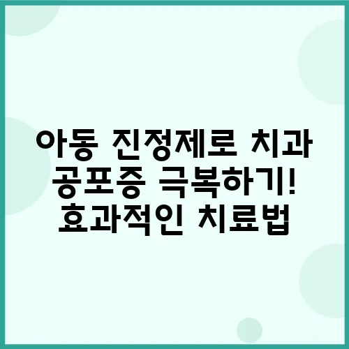 아동 진정제로 치과 공포증 극복하기! 효과적인 치료법