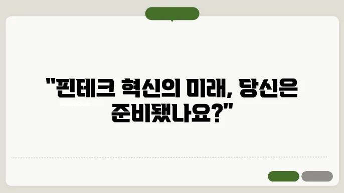 최신 핀테크 기술 트렌드