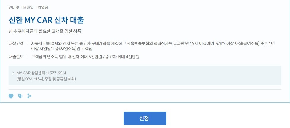 신한마이카신차, 중고차대출