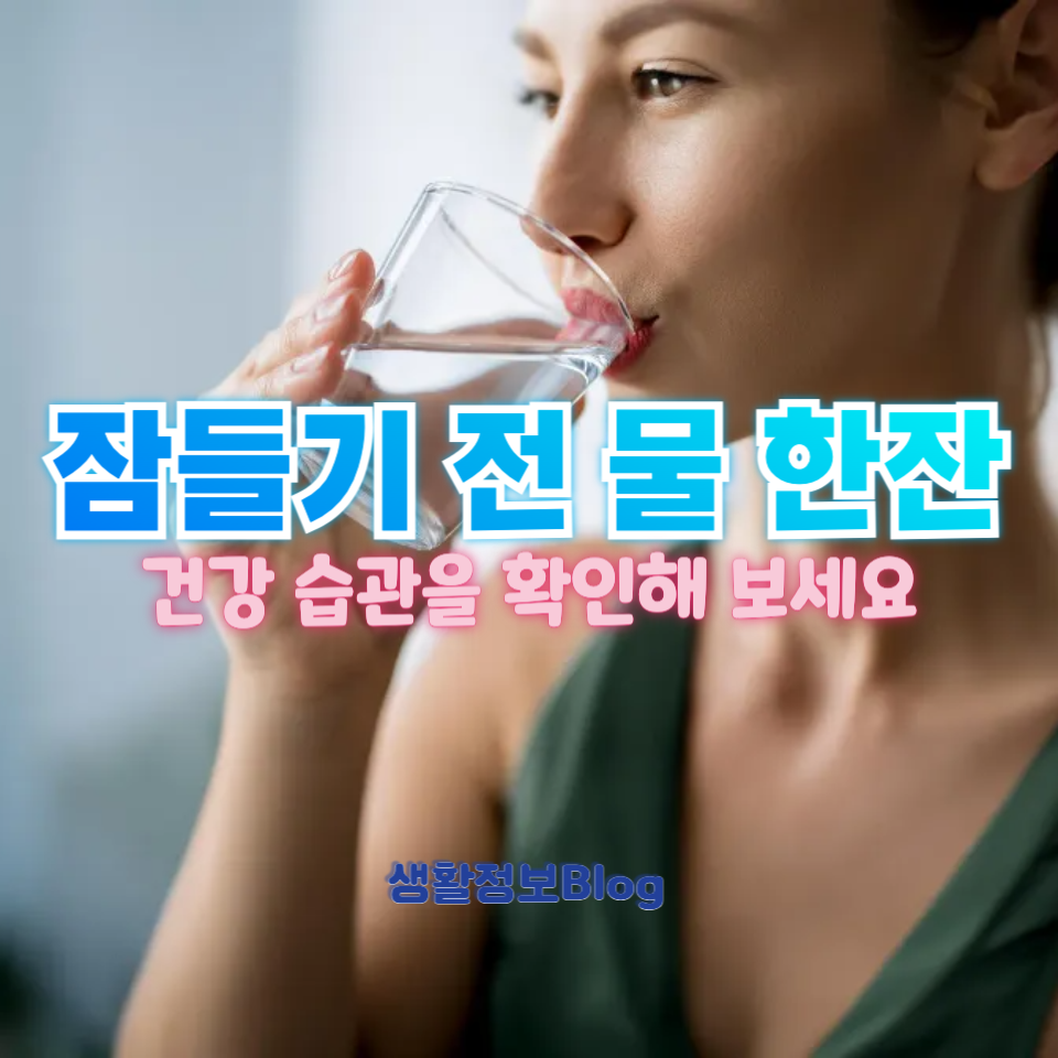 잠들기 전 물 한잔