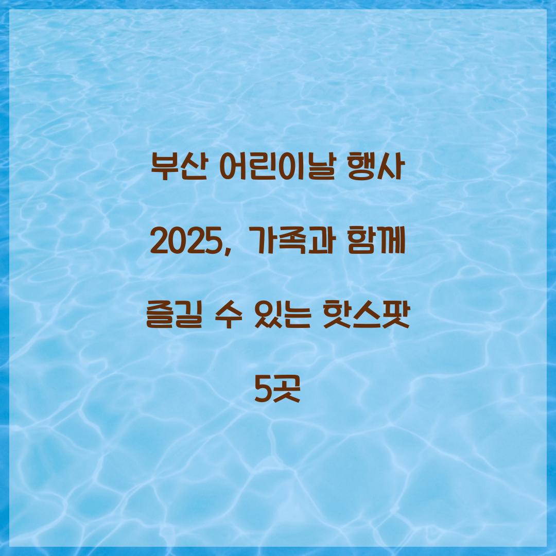 부산 어린이날 행사