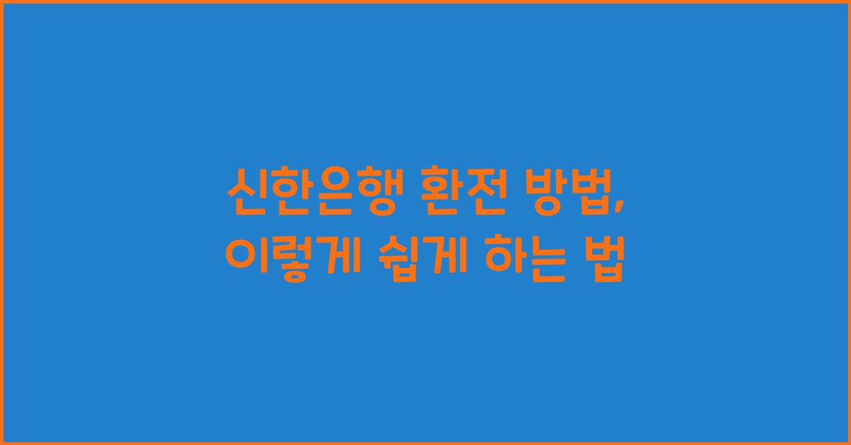 신한은행 환전 방법