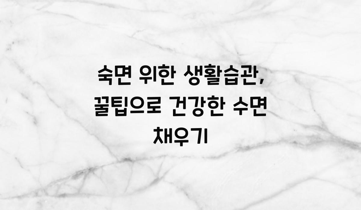 숙면 위한 생활습관