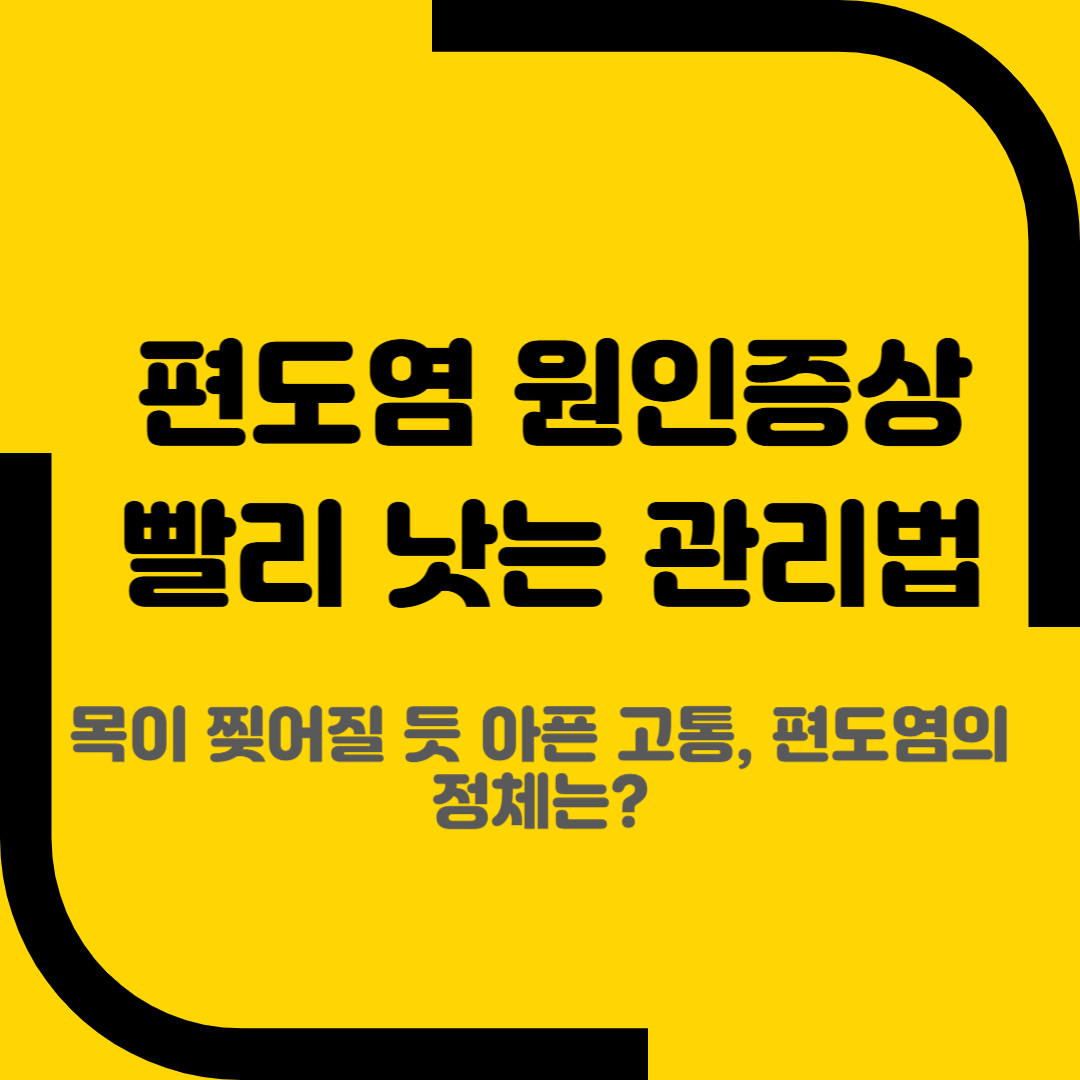 편도염 원인증상 빨리 낫는 관리법