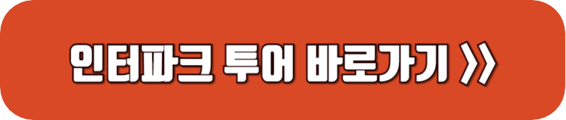 인터파크-투어-바로가기