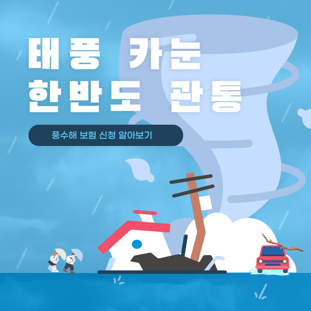 태풍 카눈 한반도 관통 풍수해 보험 신청