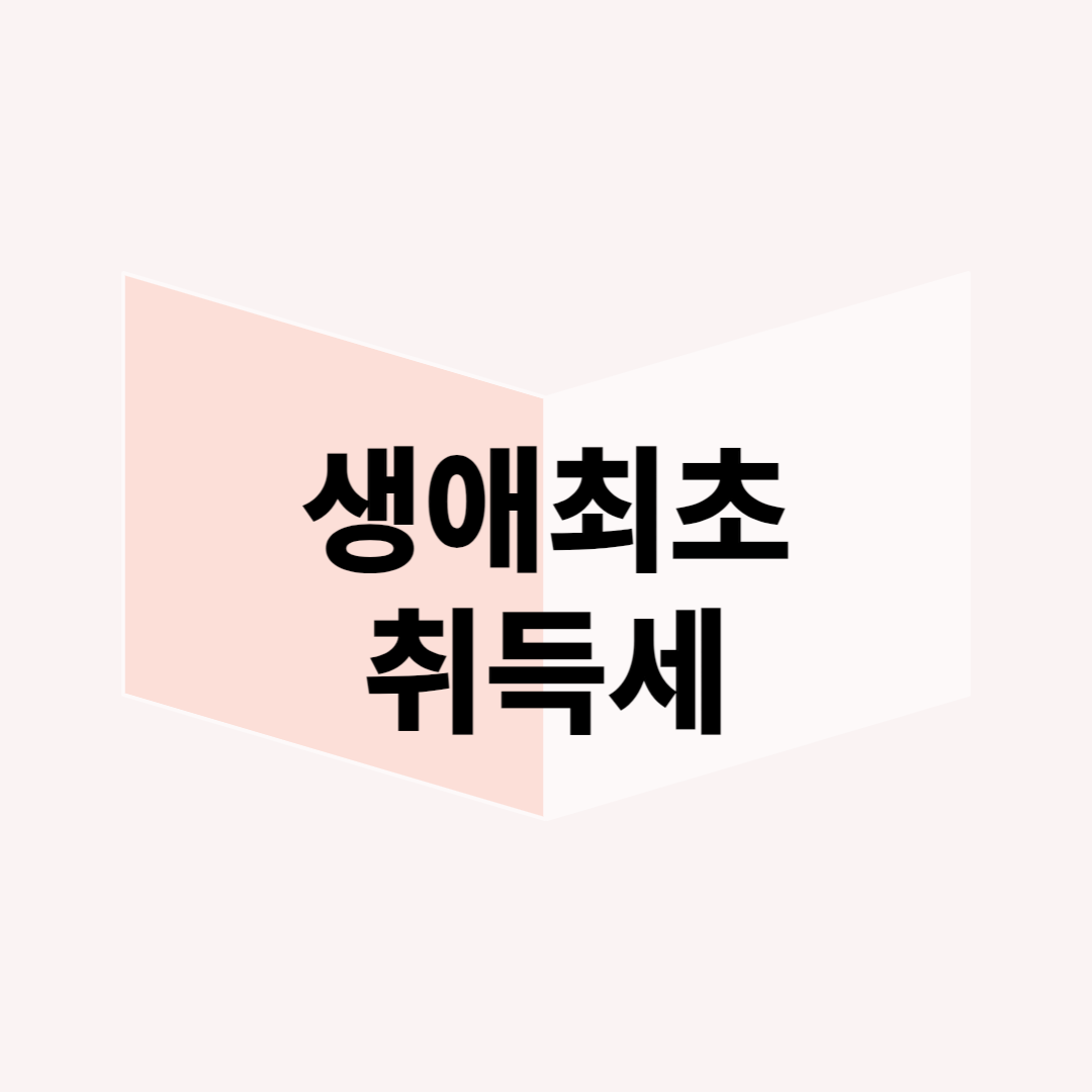 생애 최초 주택 구입자 필독! 취득세 감면 혜택을 놓치지 않는 방법