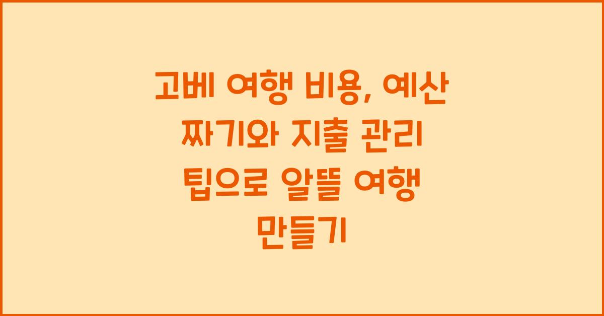 고베 여행 비용: 예산 짜기와 지출 관리 팁