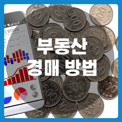 부동산 경매방법과 사이트-썸네일