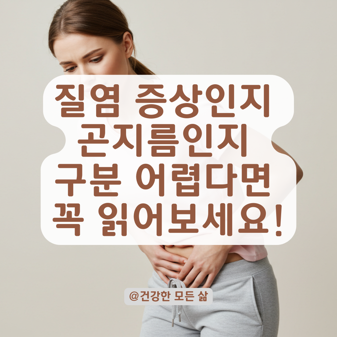 질염 치료 후에도 붓고 가렵다면? 곤지름·HPV 초기증상 구분법.