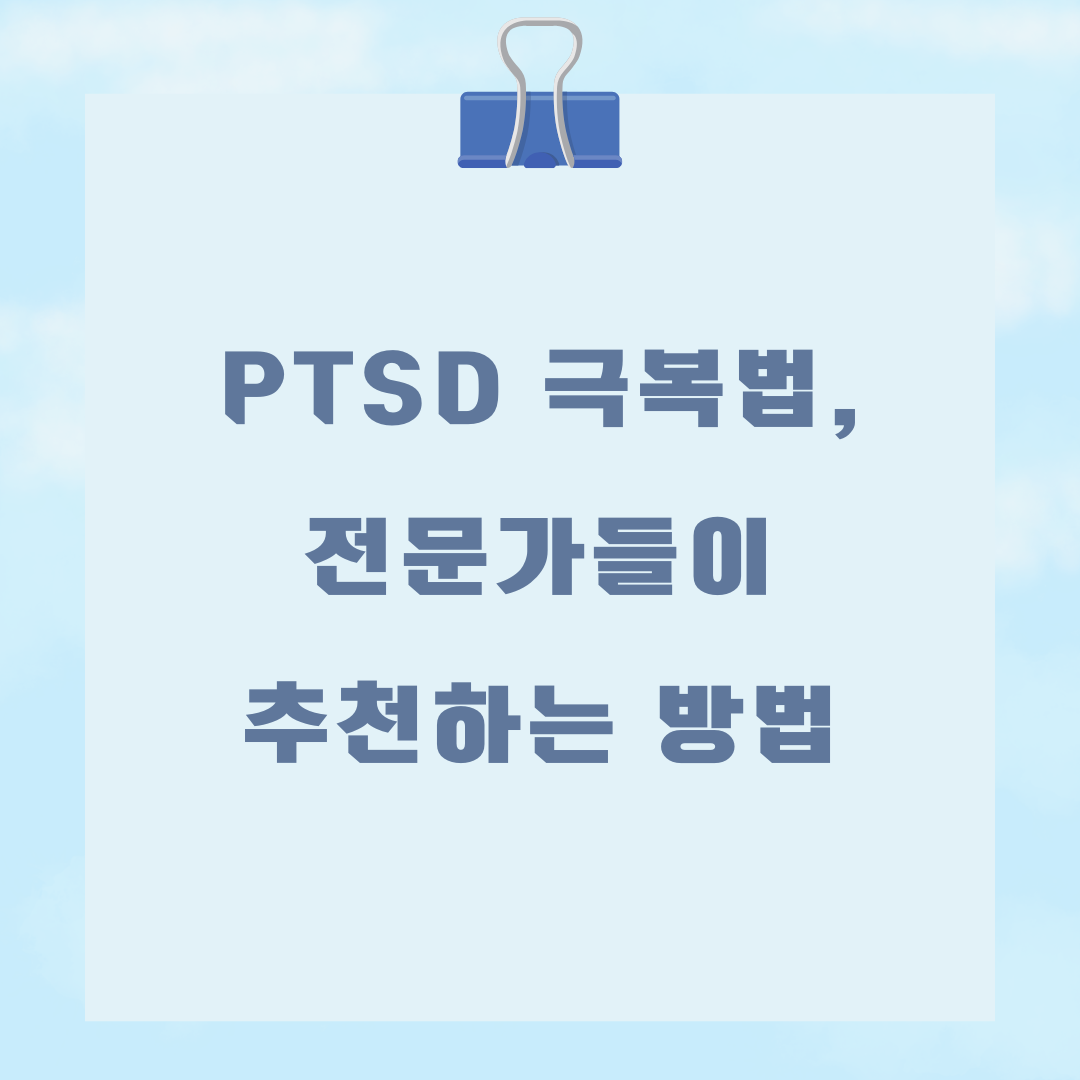 PTSD 극복법, 전문가들이 추천하는 방법