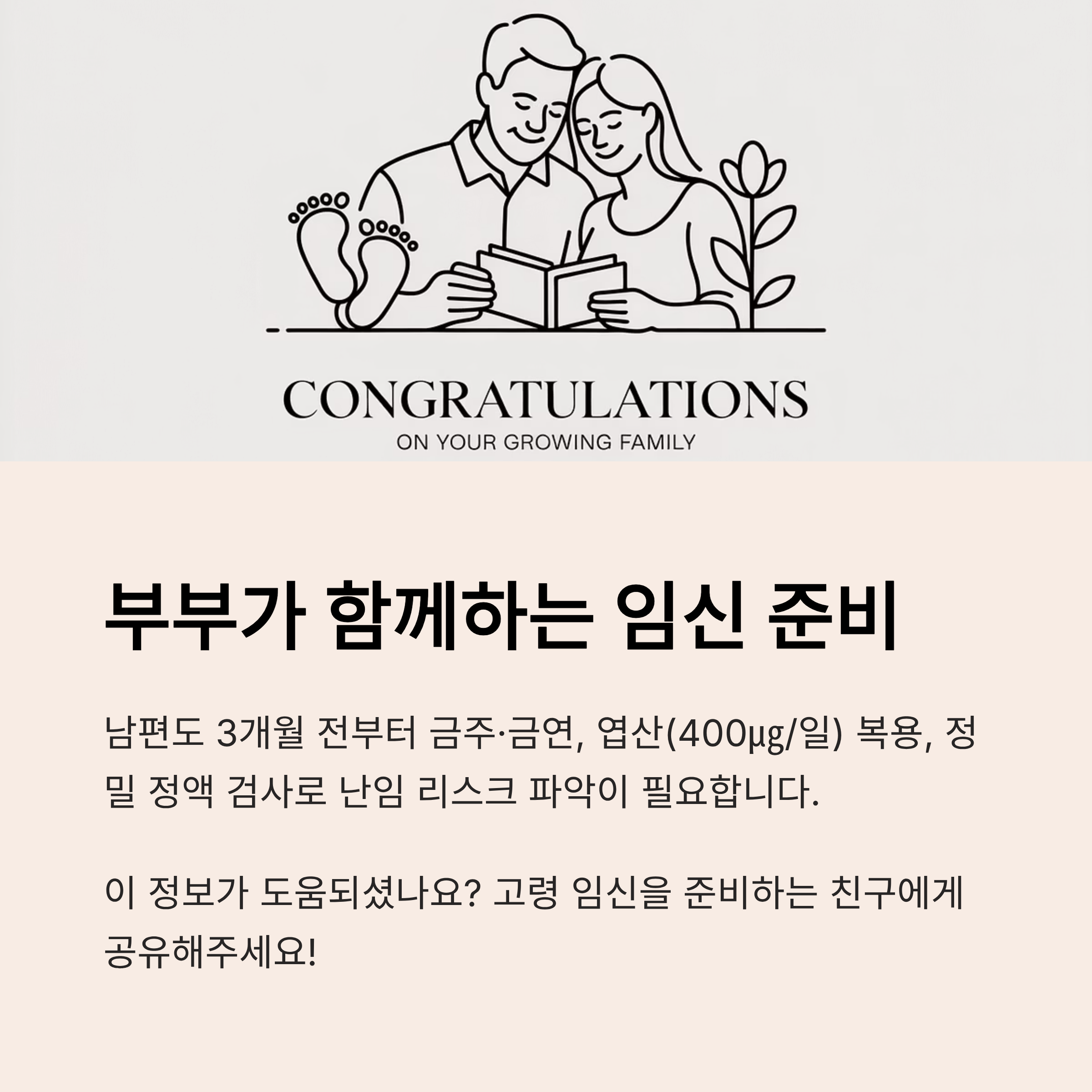 남편도 함께 준비하는 임신을 강조하는 이미지. 금주·금연, 엽산 복용, 정밀 정액 검사 등을 통해 부부가 함께 난임 리스크를 점검해야 한다는 내용