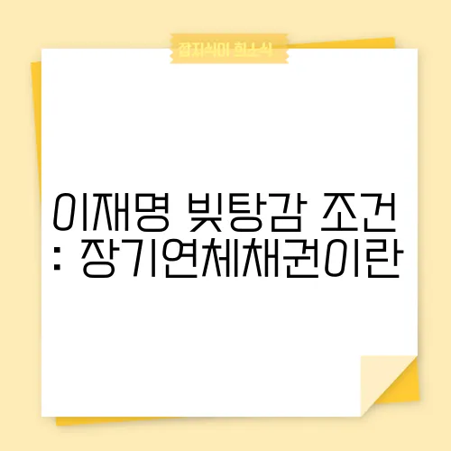 이재명 빚탕감 조건 : 장기연체채권이란